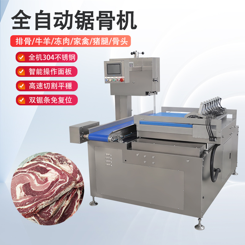 全自动锯骨机多少钱一台？有哪些核心优势？